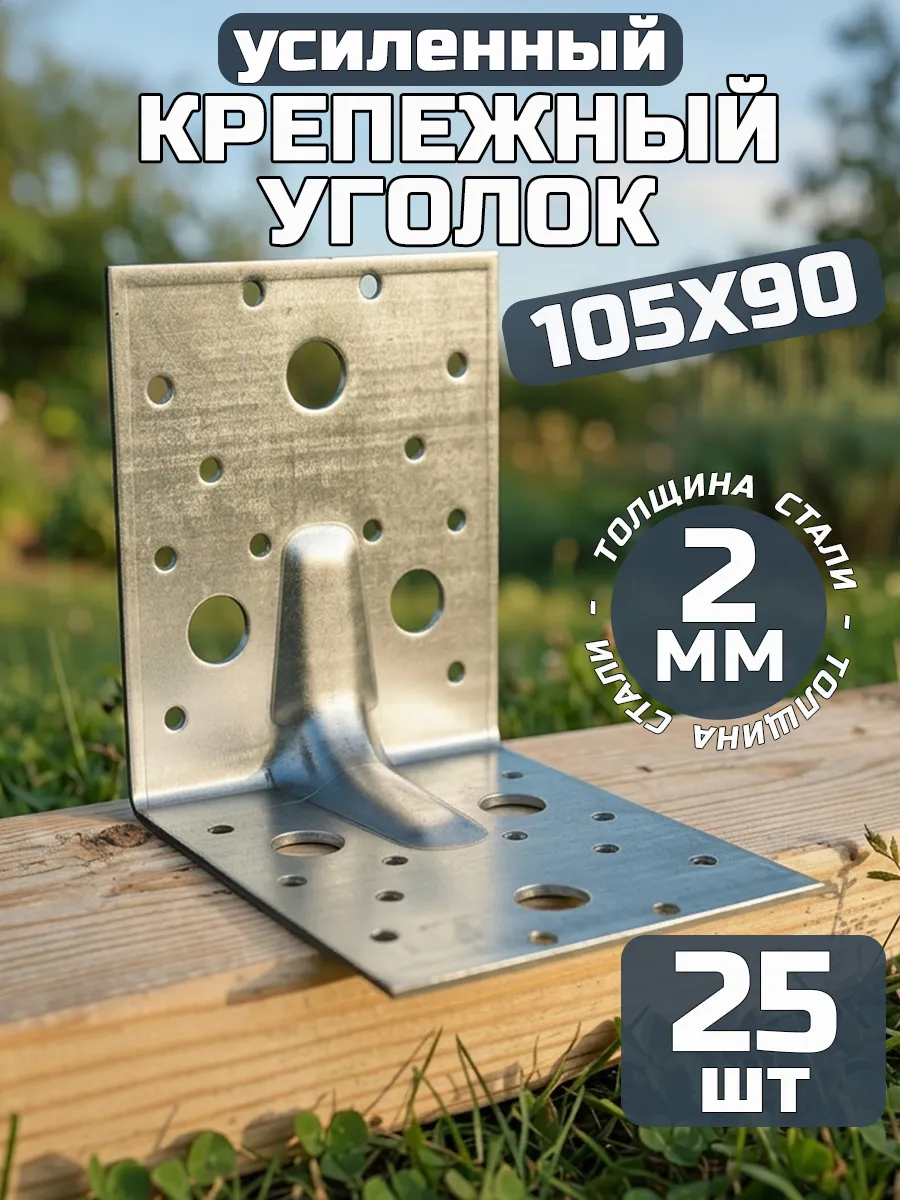 Уголок крепежный усиленный 105х105х90 мм, толщ 2 мм (25 шт.)