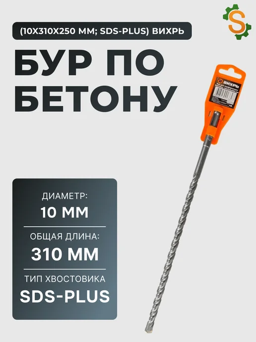 Бур по бетону 10 мм