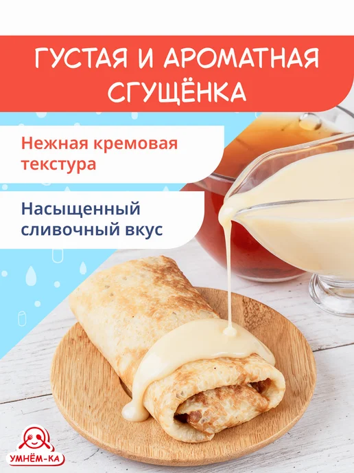 УМНЁМ-КА Сгущенка с сахаром 8.5% 6*370 гр, 370 г, фото 2