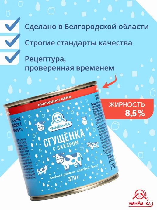 УМНЁМ-КА Сгущенка с сахаром 8.5% 6*370 гр, 370 г, фото 5