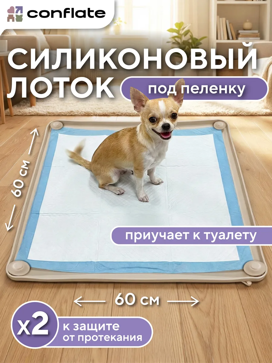 Лоток для собак под пеленку силиконовый 60*60 см