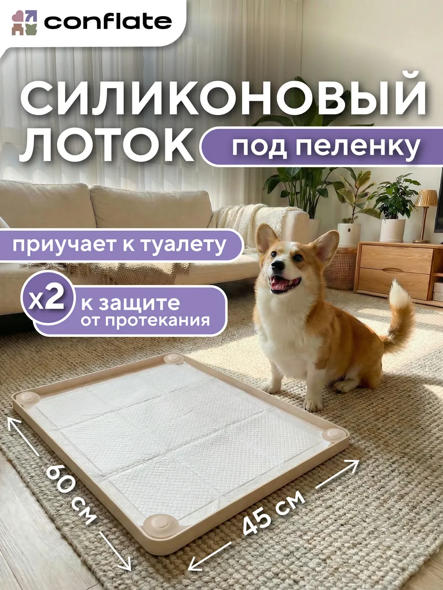 Лоток для собак под пеленку силиконовый 45*60 см