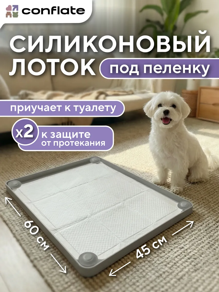 Лоток для собак под пеленку силиконовый 45*60 см