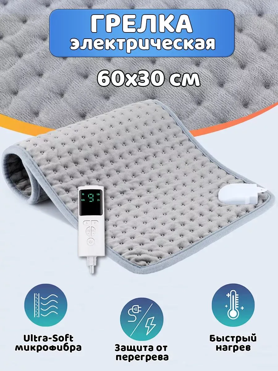 Электрогрелка 60x30 см, 9 режимов температуры, серая