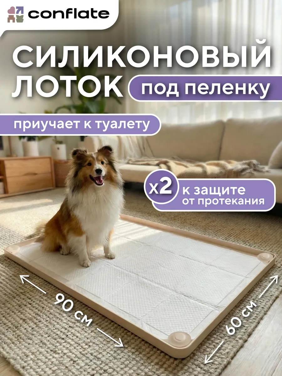 Лоток для собак под пеленку силиконовый 60*90 см