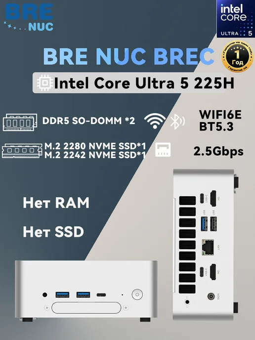 BRENUC Мини-ПК Intel Core Ultra 5 225H Barebone, без ОЗУ и SSD, белый
