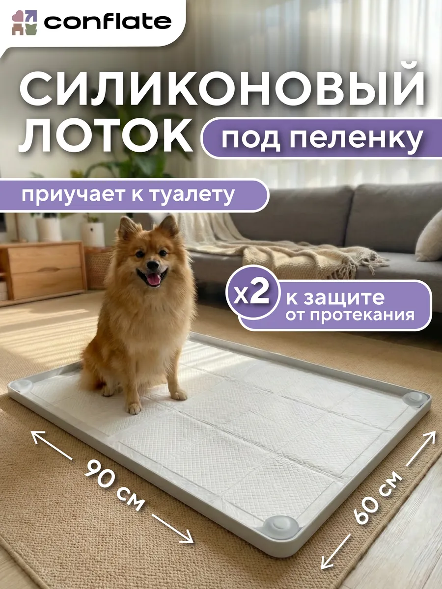 Лоток для собак под пеленку силиконовый 60*90 см