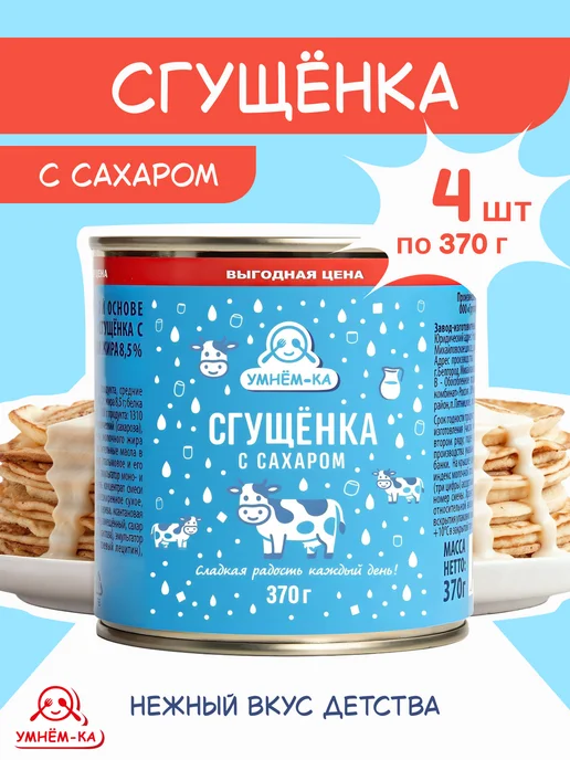 УМНЁМ-КА Сгущенка с сахаром 8.5% 4*370 гр, 4x370, 370 г