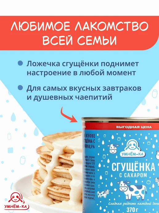 УМНЁМ-КА Сгущенка с сахаром 8.5% 4*370 гр, 4x370, 370 г, фото 4