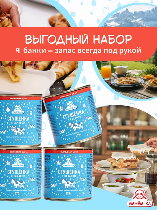 УМНЁМ-КА Сгущенка с сахаром 8.5% 4*370 гр, 4x370, 370 г, фото 6