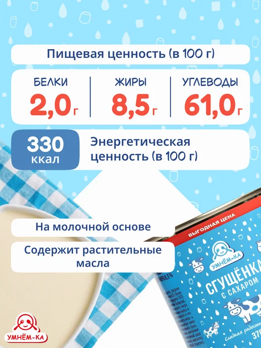 УМНЁМ-КА Сгущенка с сахаром 8.5% 4*370 гр, 4x370, 370 г, фото 7