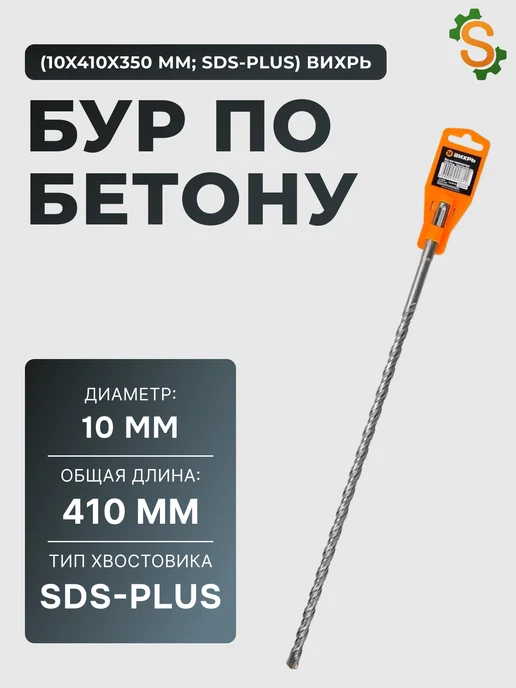 Бур по бетону 10 мм
