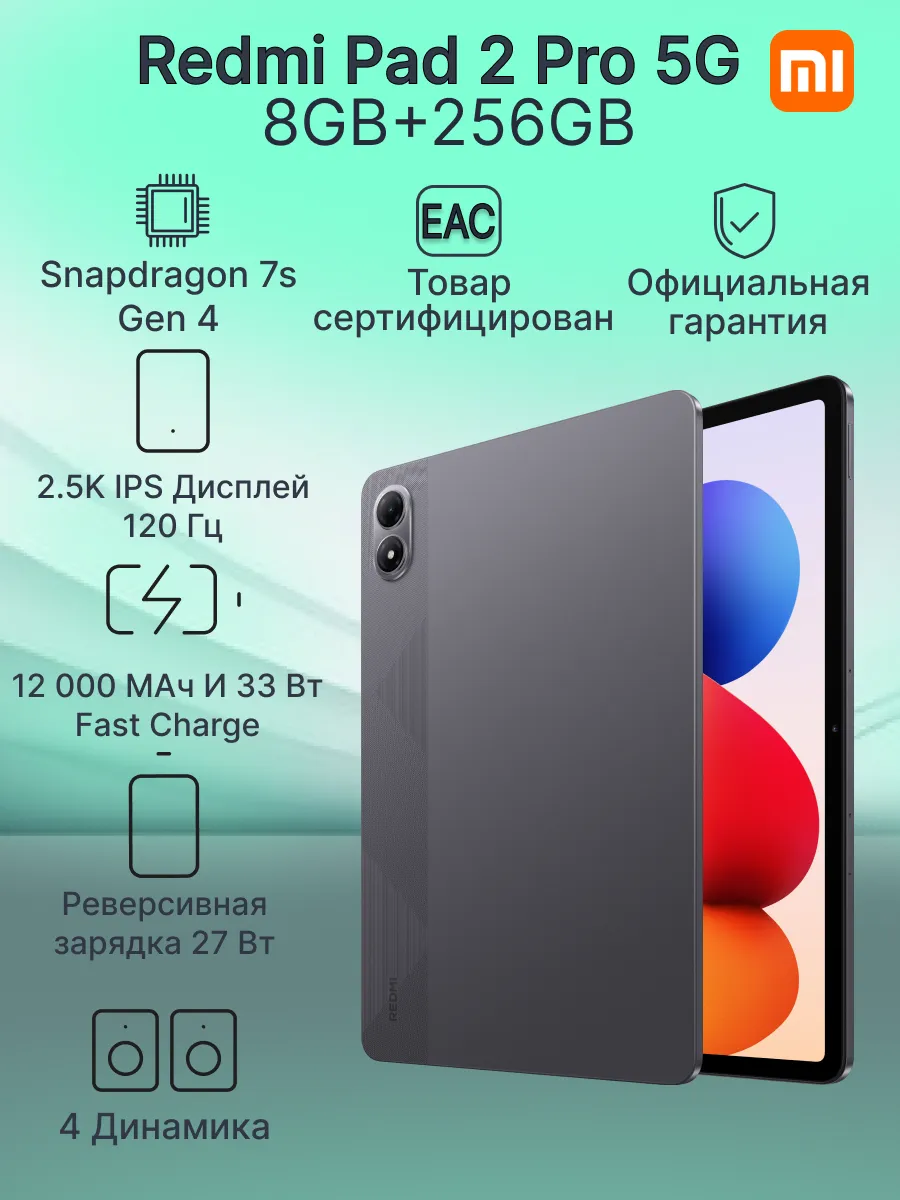 Планшет Pad 2 Pro 5G 8GB+256GB Graphite Gray Redmi 600708903 купить в интернет‑магазине Wildberries
