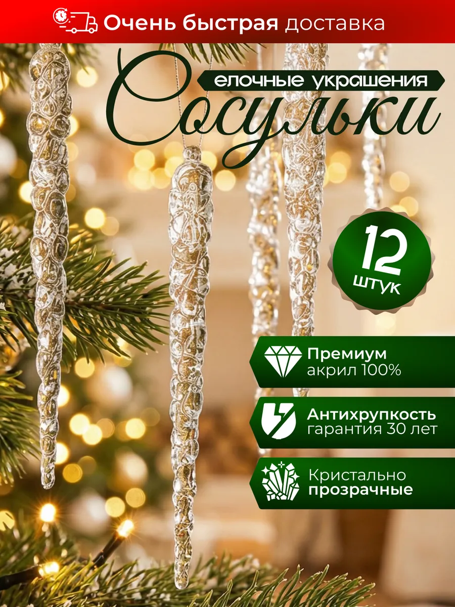 Сосулька на елку как стекло набор украшение на елку
