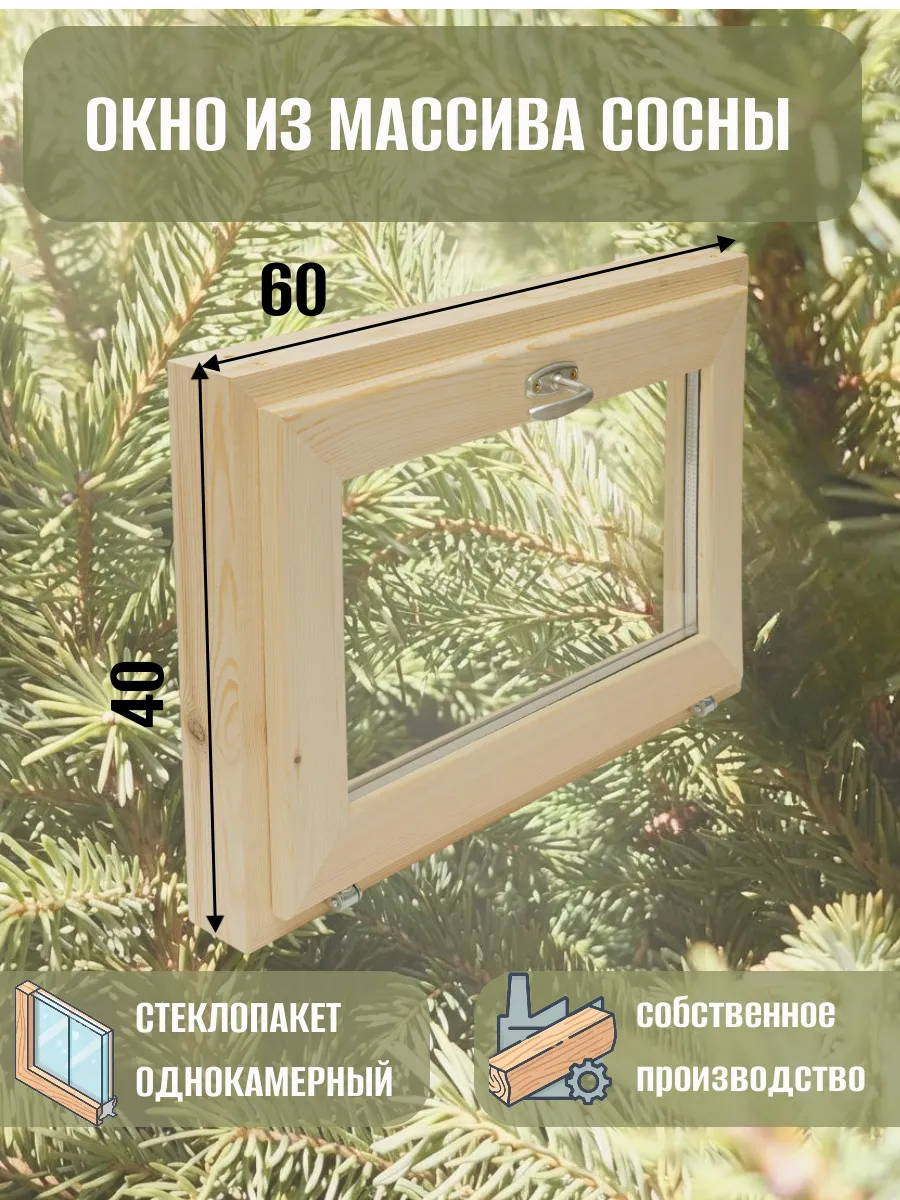 Окно деревянное 600 * 400 сосна
