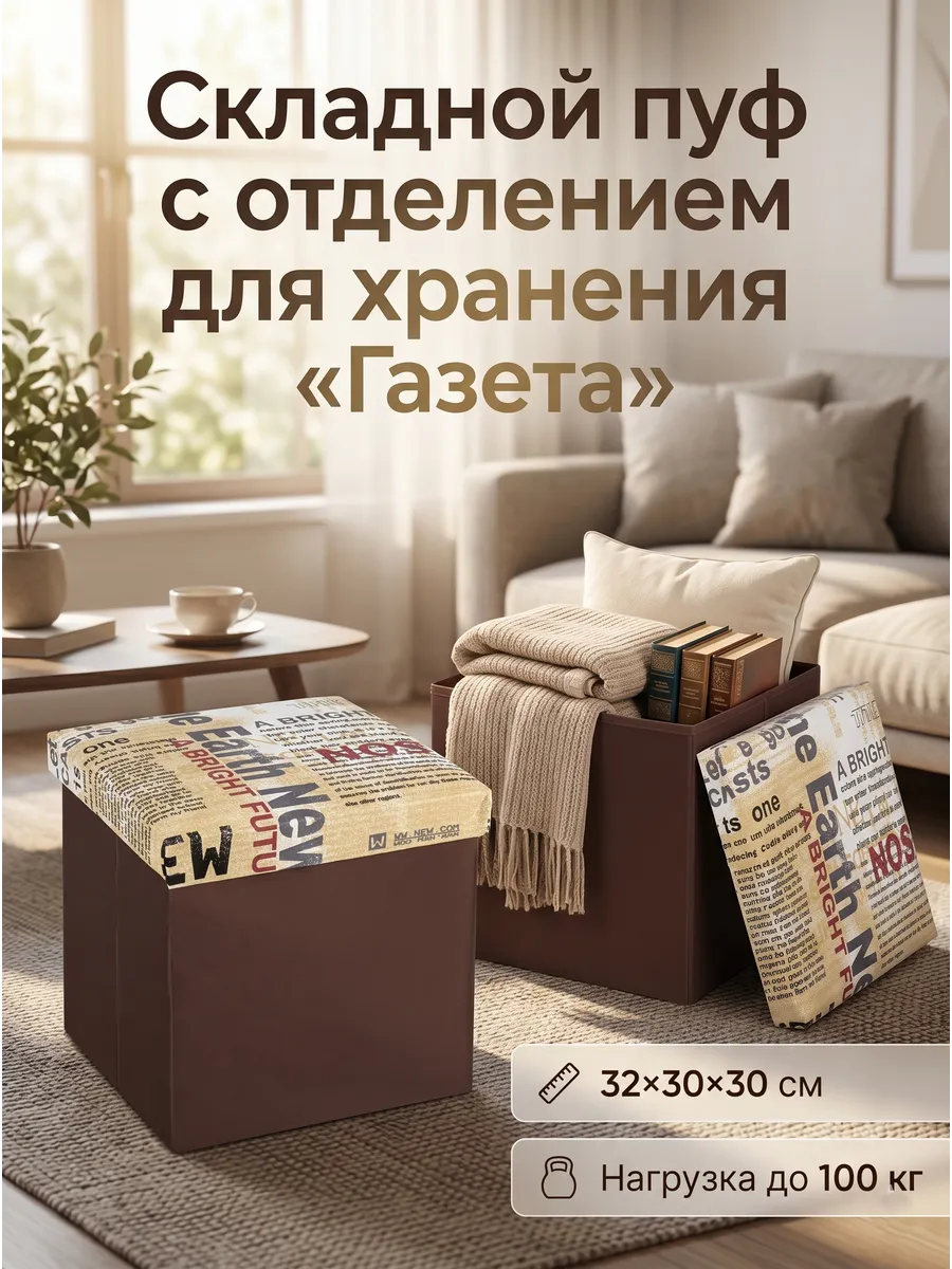 Пуф складной с отсеком, 32*30*30 см «Газета» (коричневый)