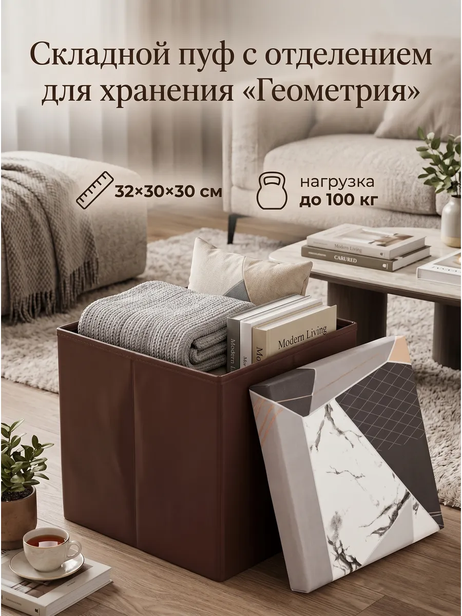 Пуф складной с отсеком 32*30*30 см «Геометрия» (коричневый)