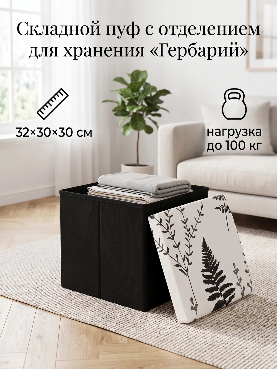 Пуф складной с отсеком, 32*30*30 см «Гербарий» (черный)