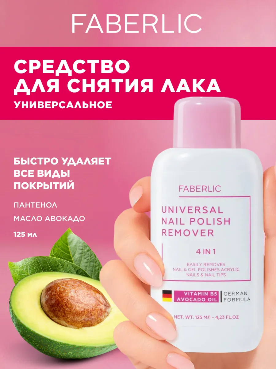 Жидкость для снятия лака и гель-лака с маслом авокадо