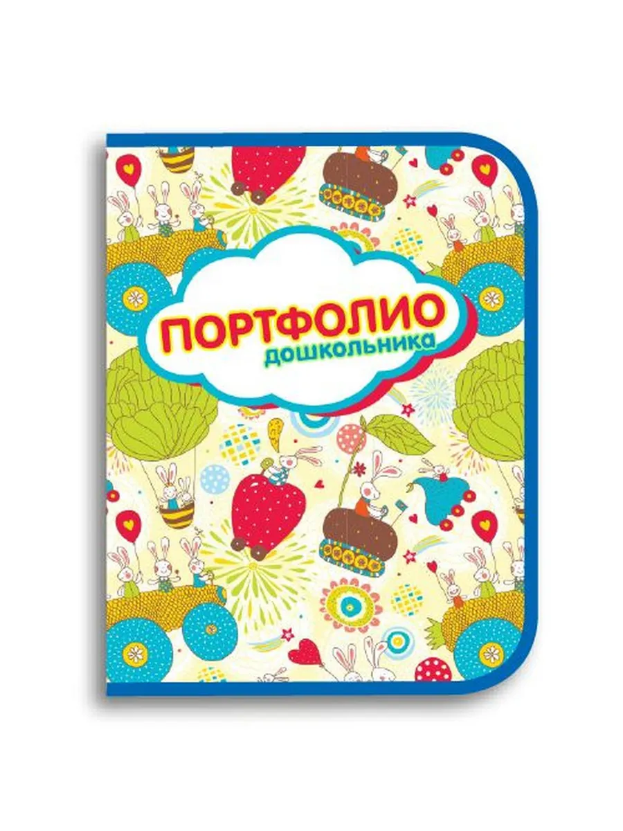 Портфолио Дошкольника