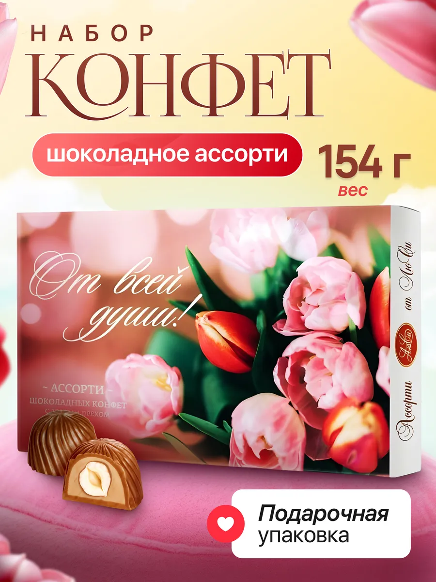 Конфеты шоколадные ассорти с лесным орехом От Всей Души подарочный набор
