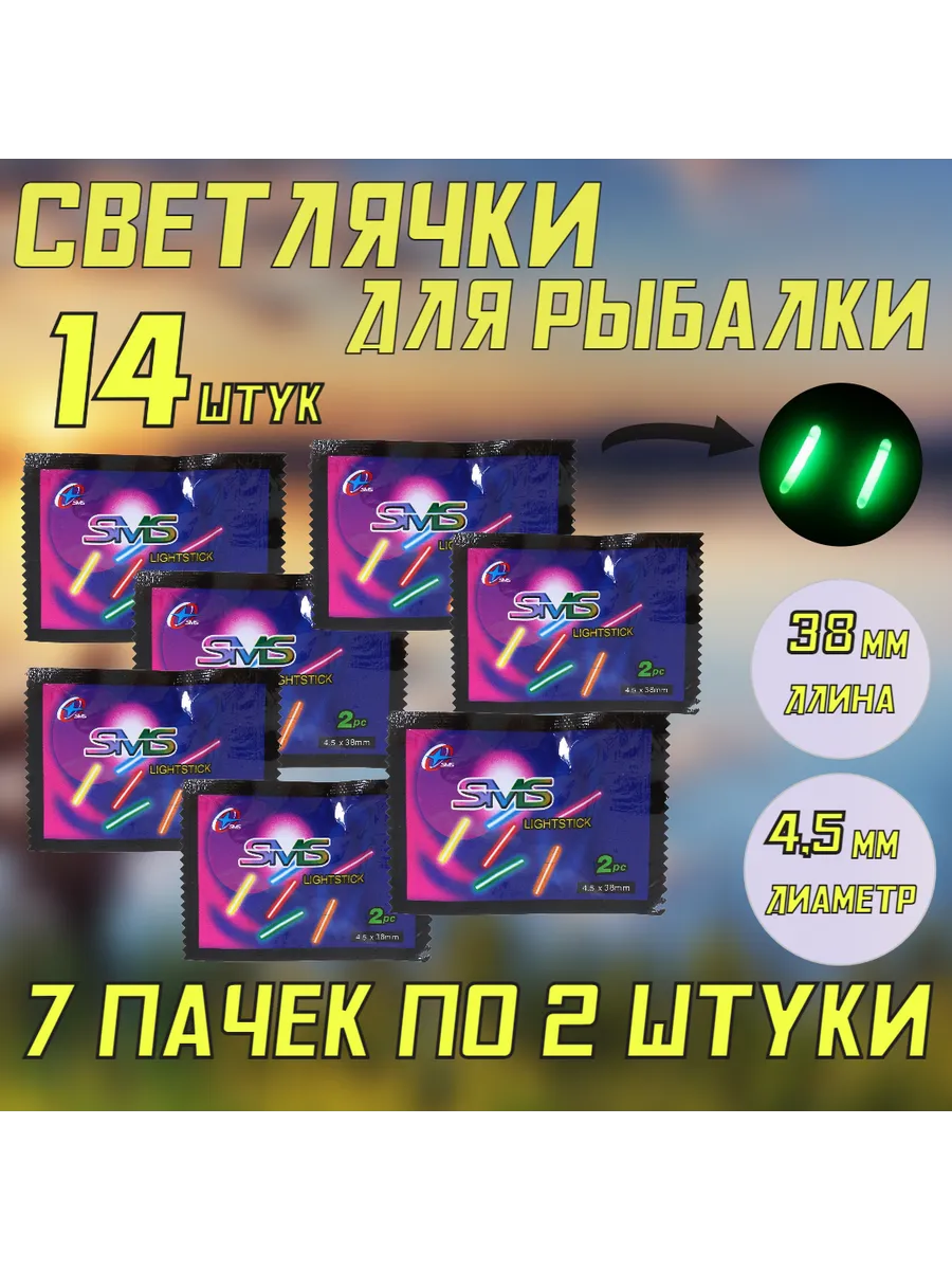 Светлячок для ночной рыбалки, 14шт
