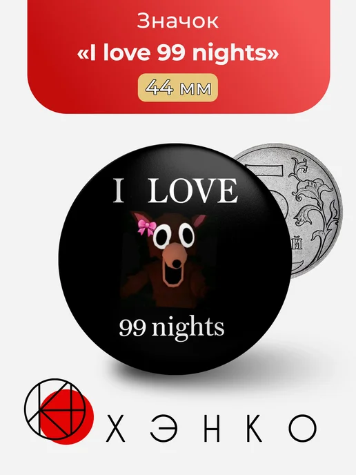 I love 99 nights Роблокс 99 ночей значок