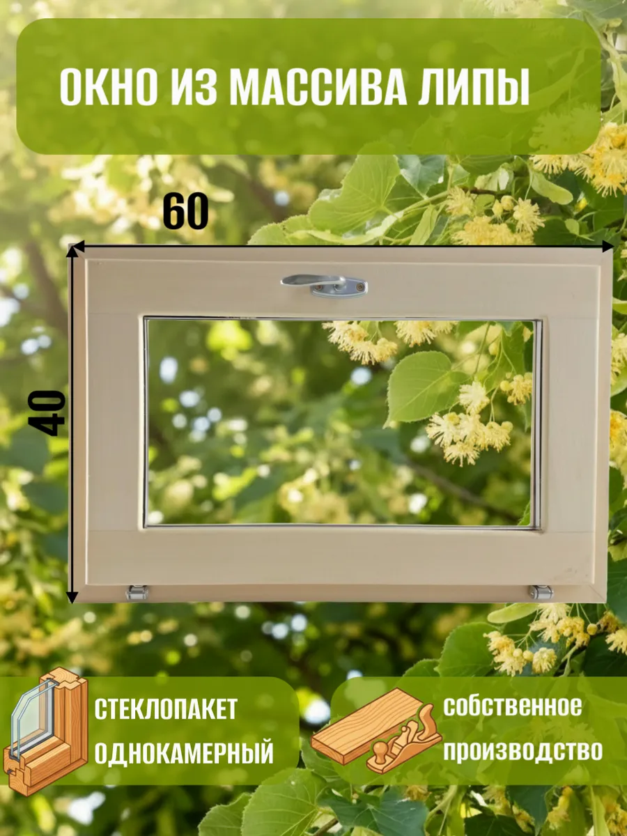 Окно деревянное 600 * 400 липа