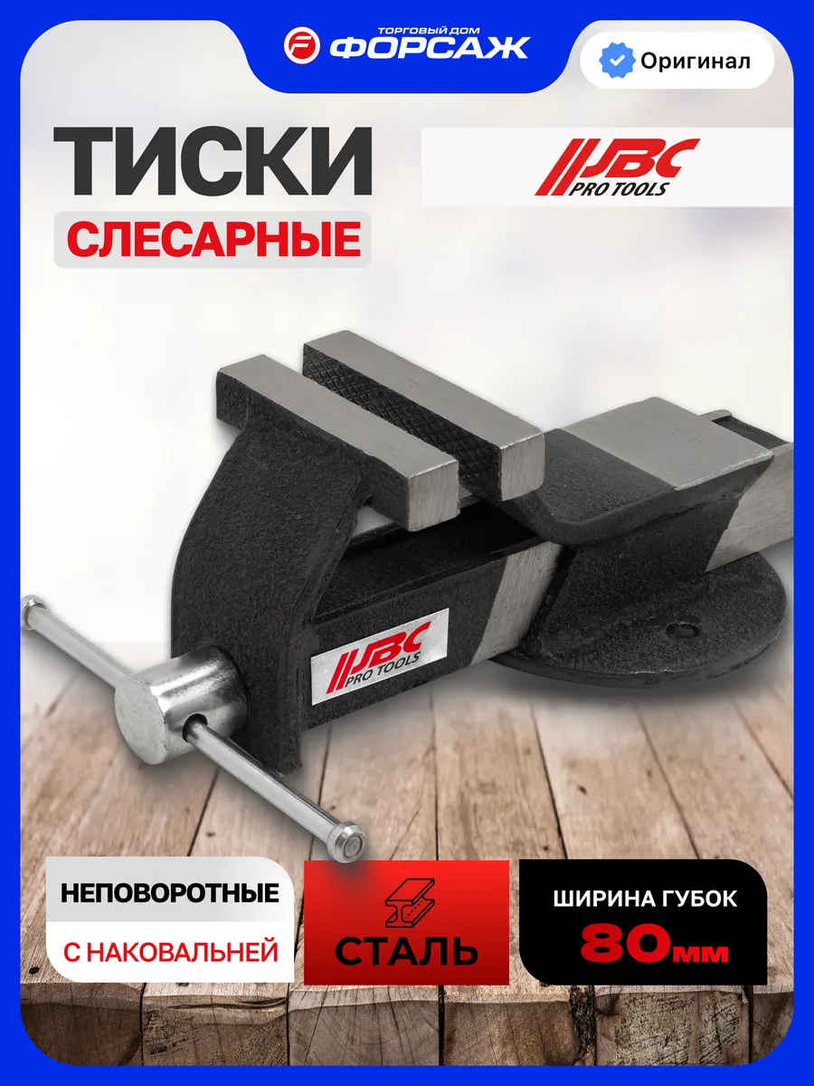 Тиски слесарные 80 мм с наковальней настольные
