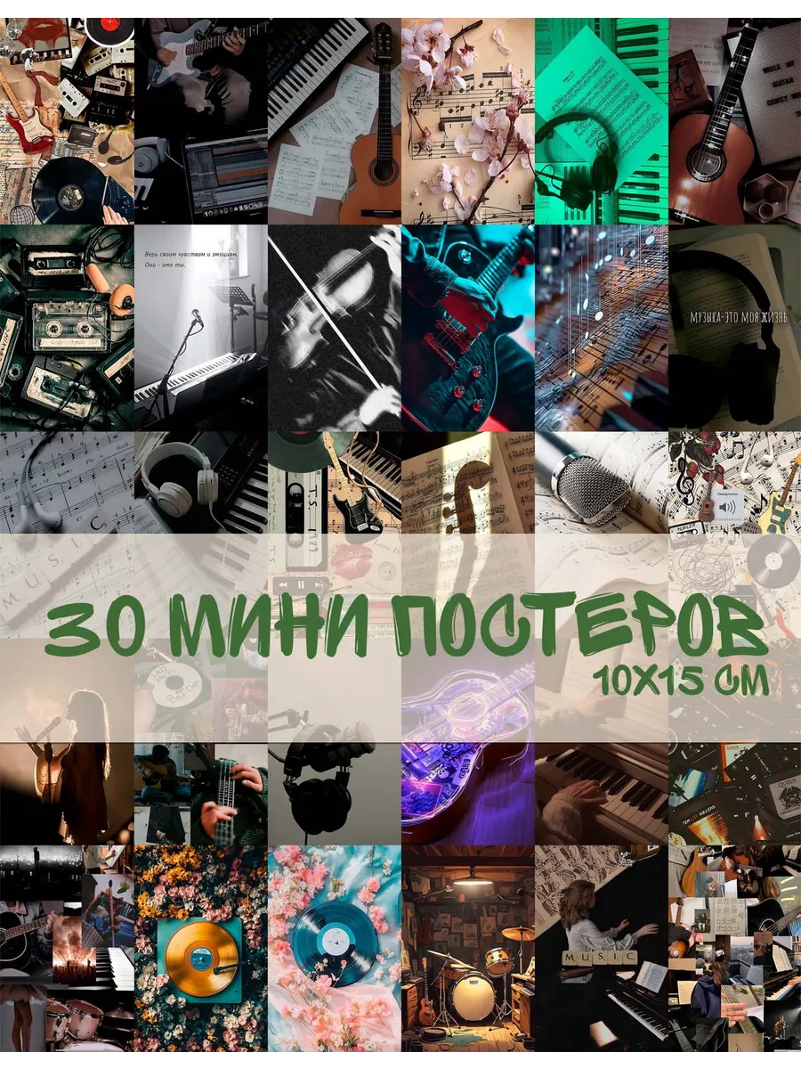 Набор мини постеров 30 шт. музыка
