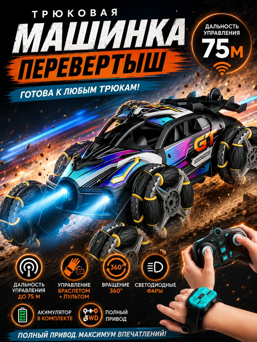 трюковая машина на пульте управления аккумуляторная