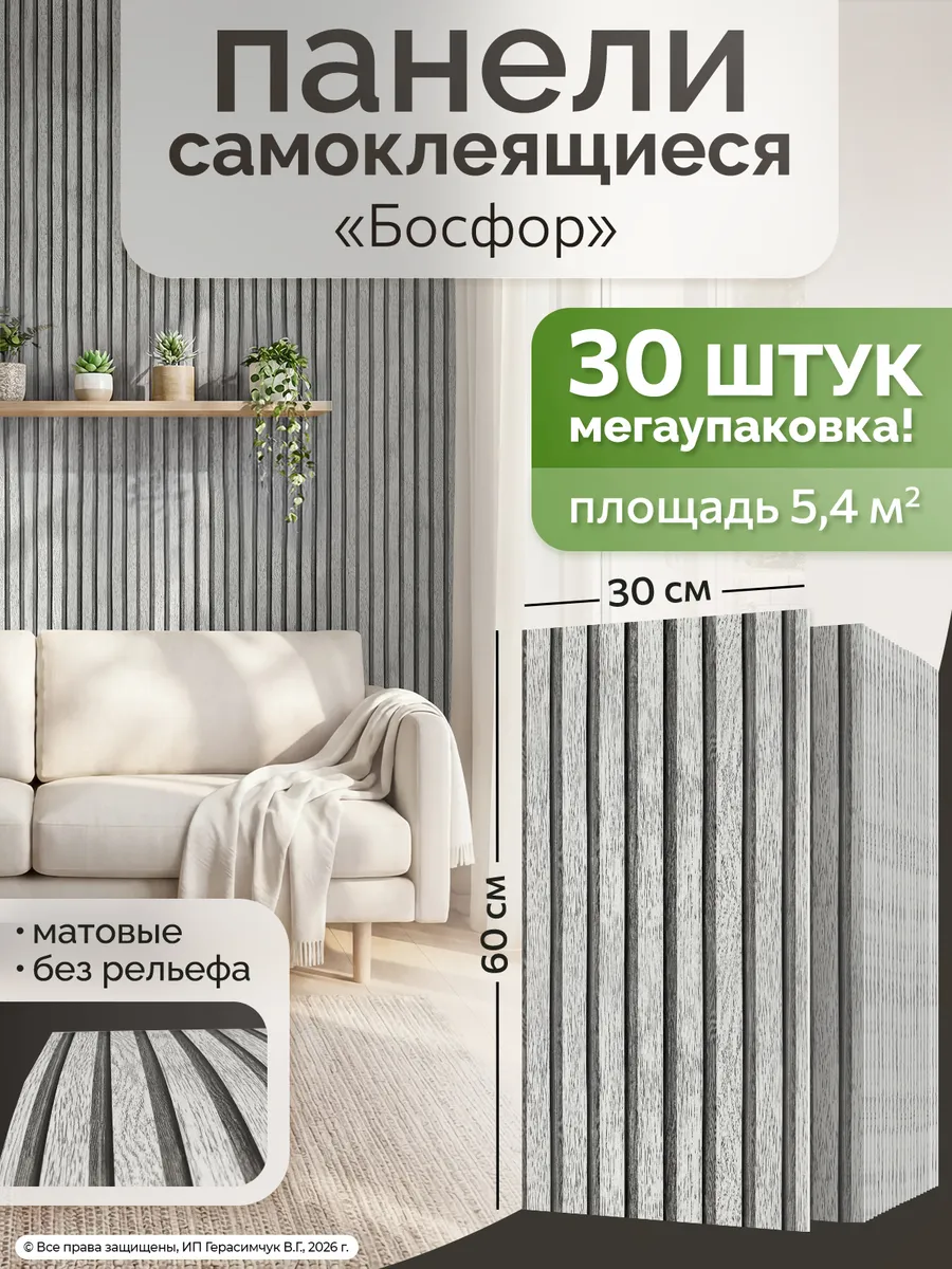 Самоклеящиеся панели под рейки 60х30см плитка на стену 30 шт
