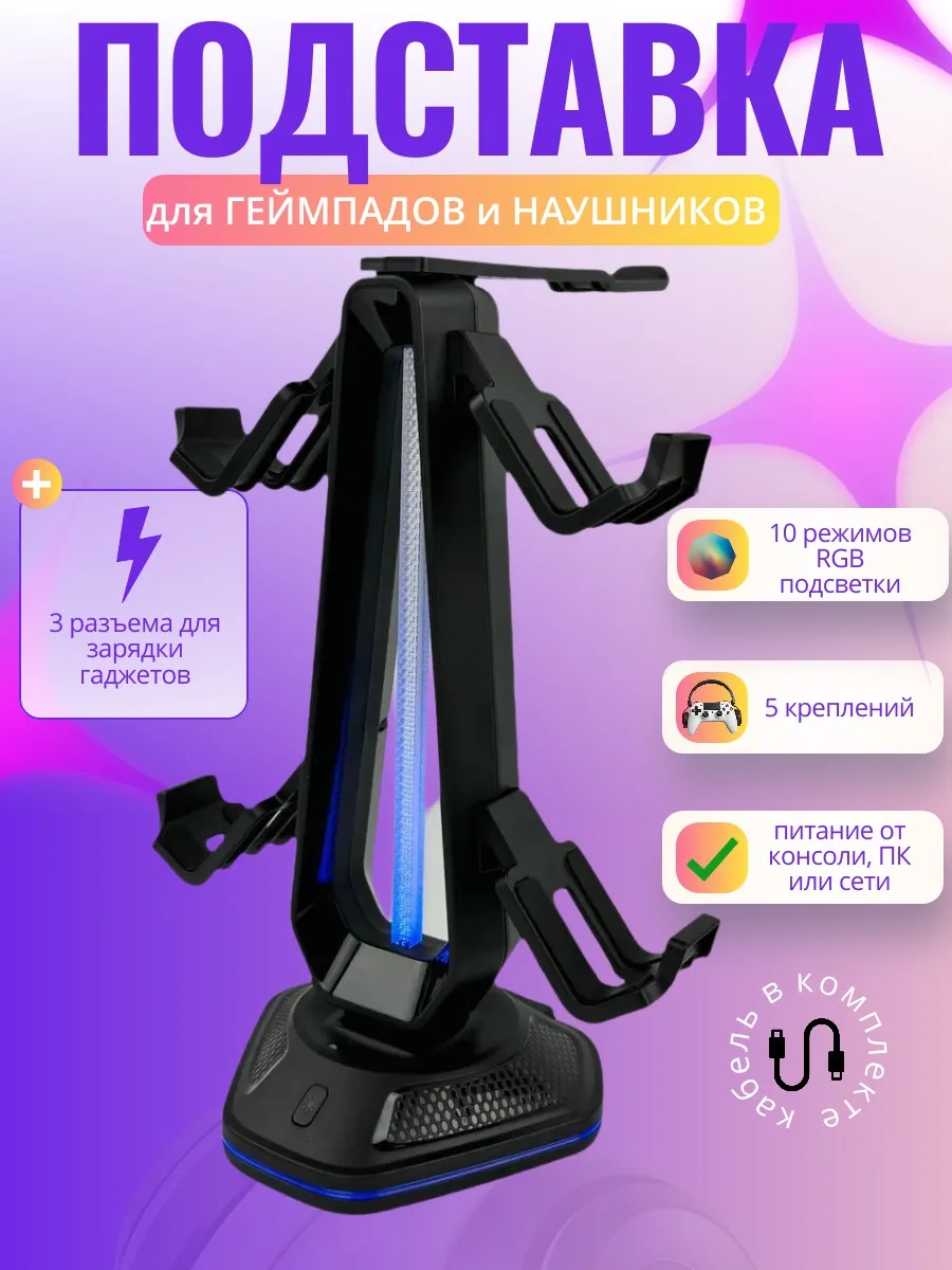 Подставка для геймпадов и наушников с зарядкой