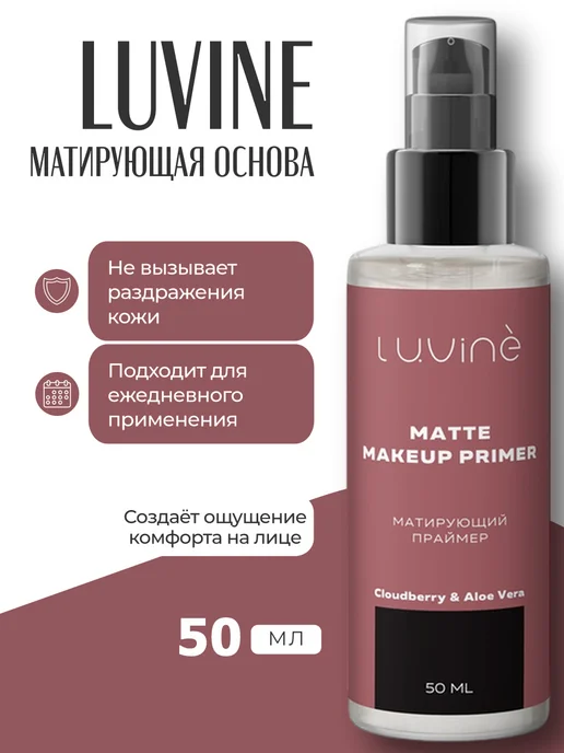 LUVINE Матирующий праймер под макияж 50мл, 50 мл