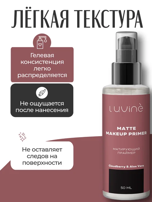 LUVINE Матирующий праймер под макияж 50мл, 50 мл, фото 2