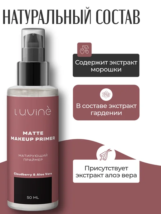 LUVINE Матирующий праймер под макияж 50мл, 50 мл, фото 3