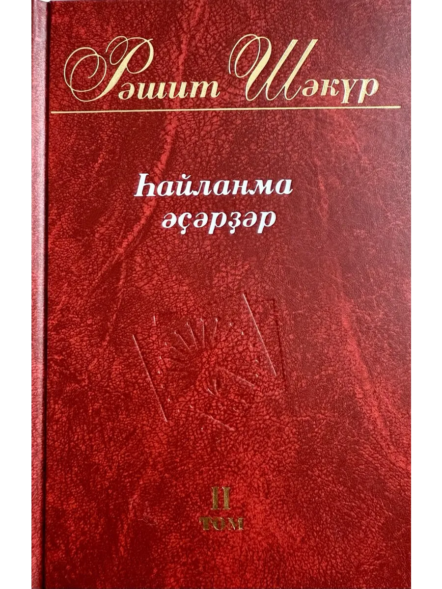 Избранные произведения. Рашит Шакур. Том 2