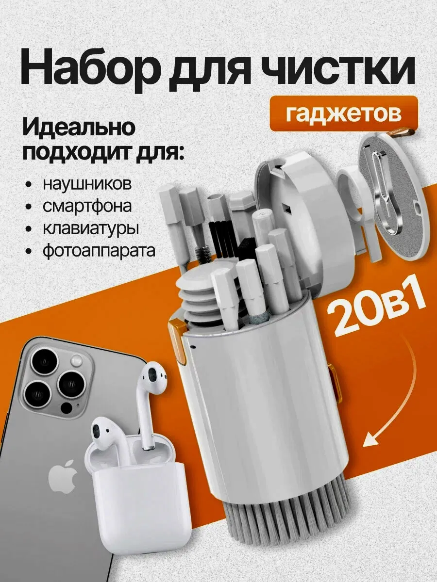 Набор для чистки гаджетов 20в1