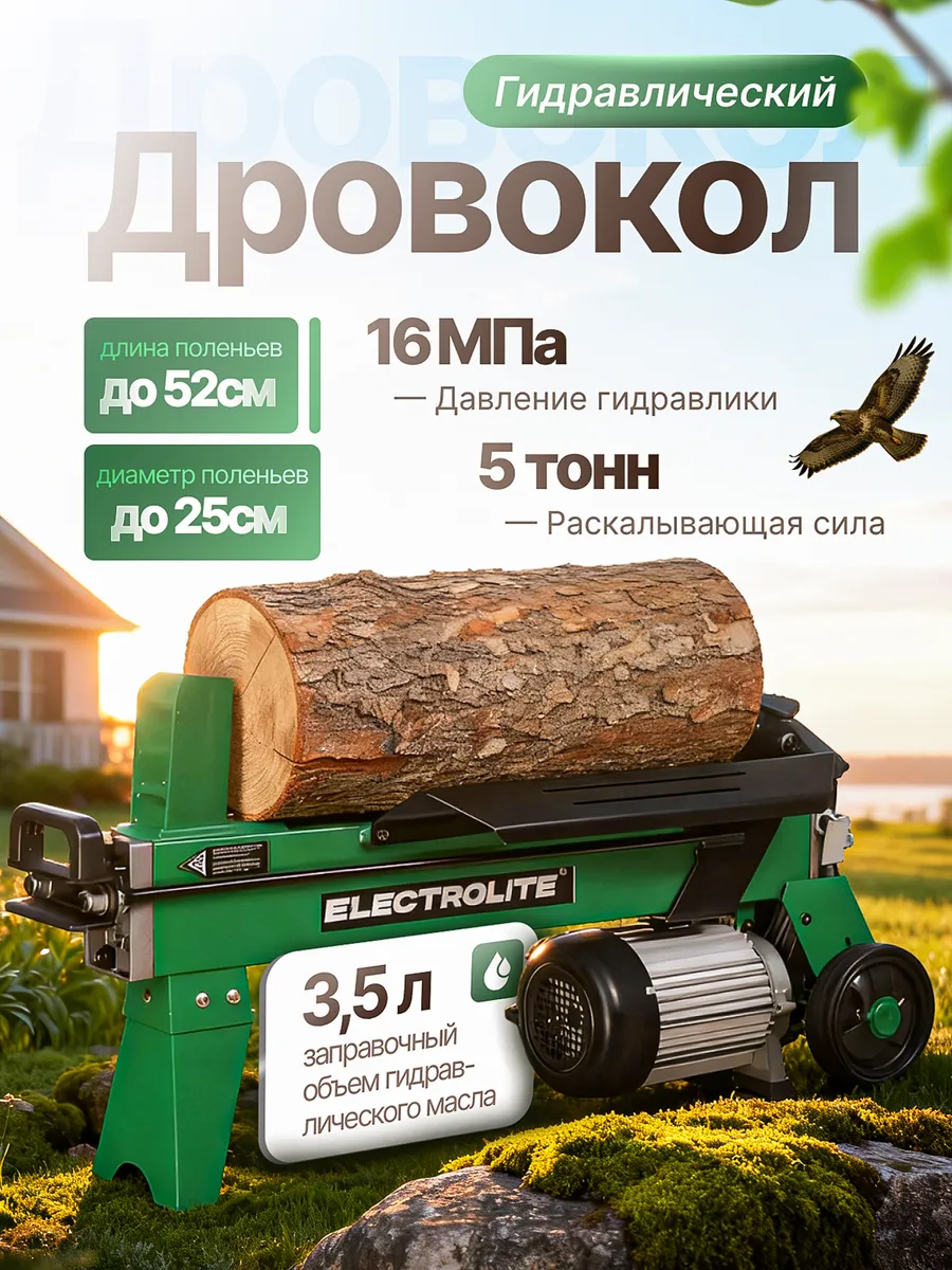 Дровокол электрический гидравлический EW 2.2