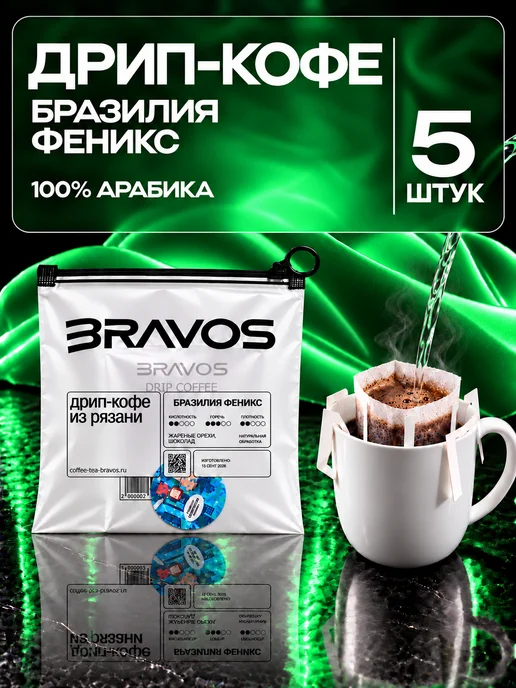 BRAVOS COFFEE Дрип кофе Бразилия Феникс 5 шт, 5 шт