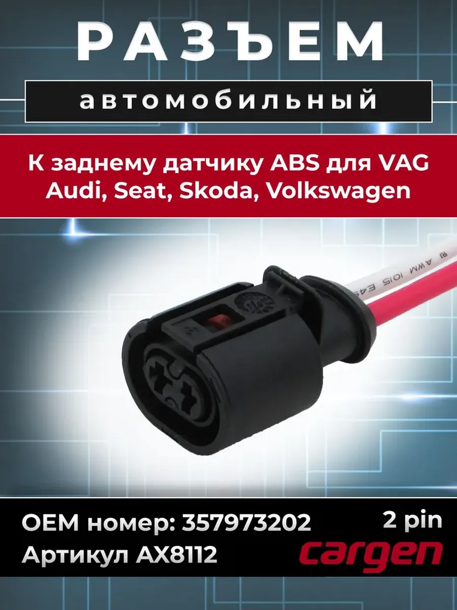 Разъем автомобильный 2 контакта для VAG Audi Seat Skoda