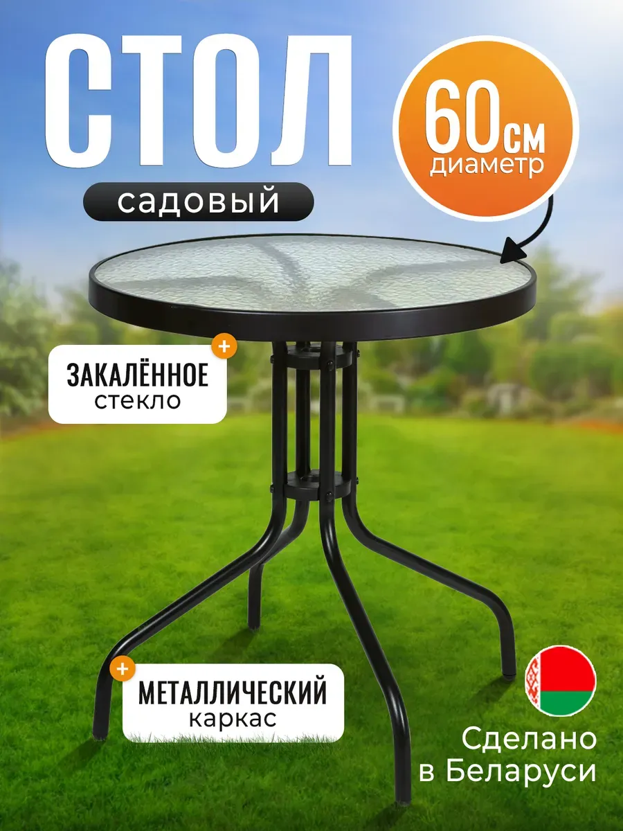 Стол садовый круглый для дома и дачи 60 см