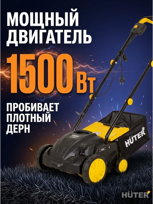 Скарификатор аэратор для газона электрический ESA-1500 — фото 2