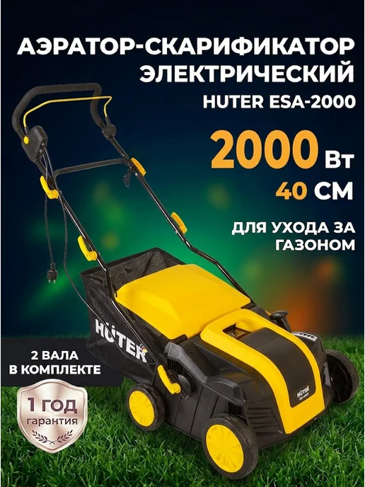 Скарификатор аэратор для газона электрический ESA-2000 — фото 2