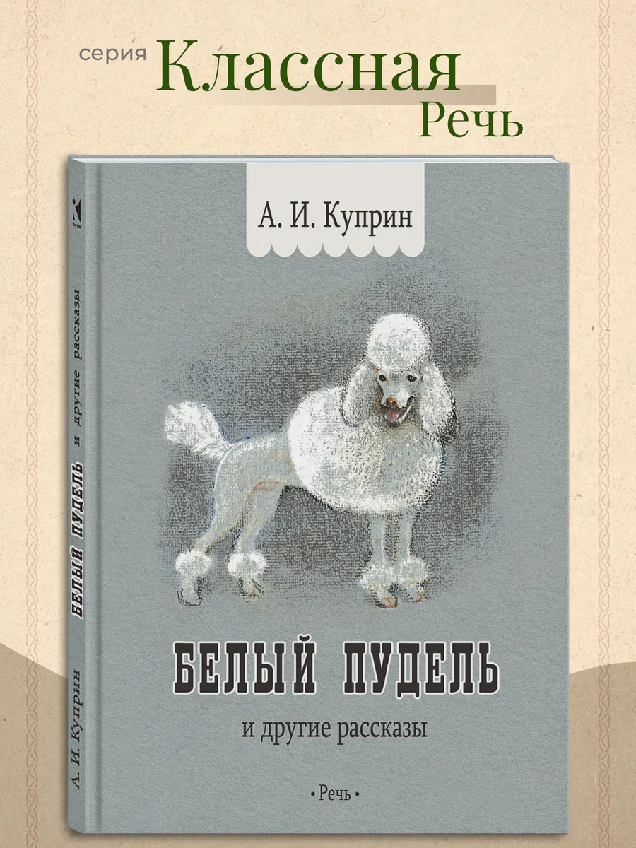 Белый пудель