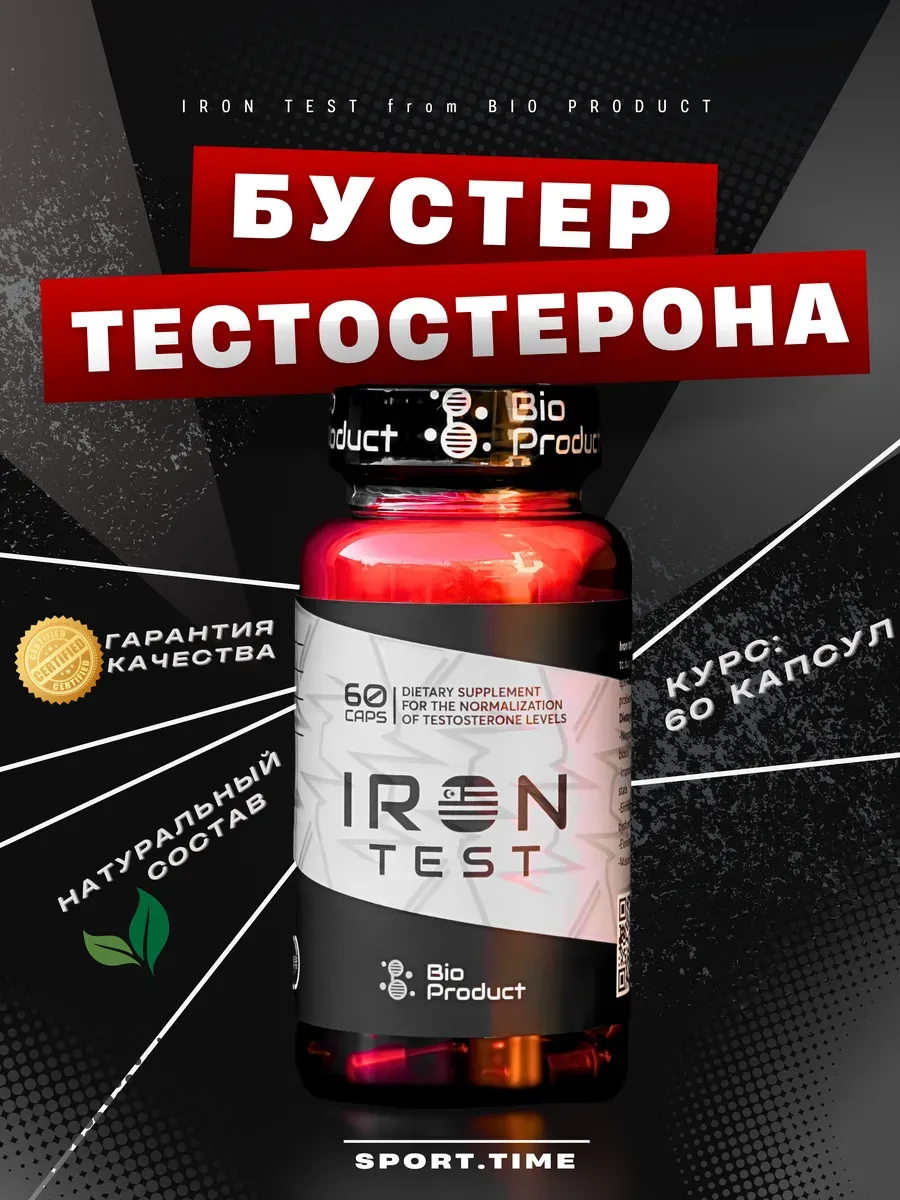 Бустер тестостерона витамины для мужчин Iron Test 60 капсул
