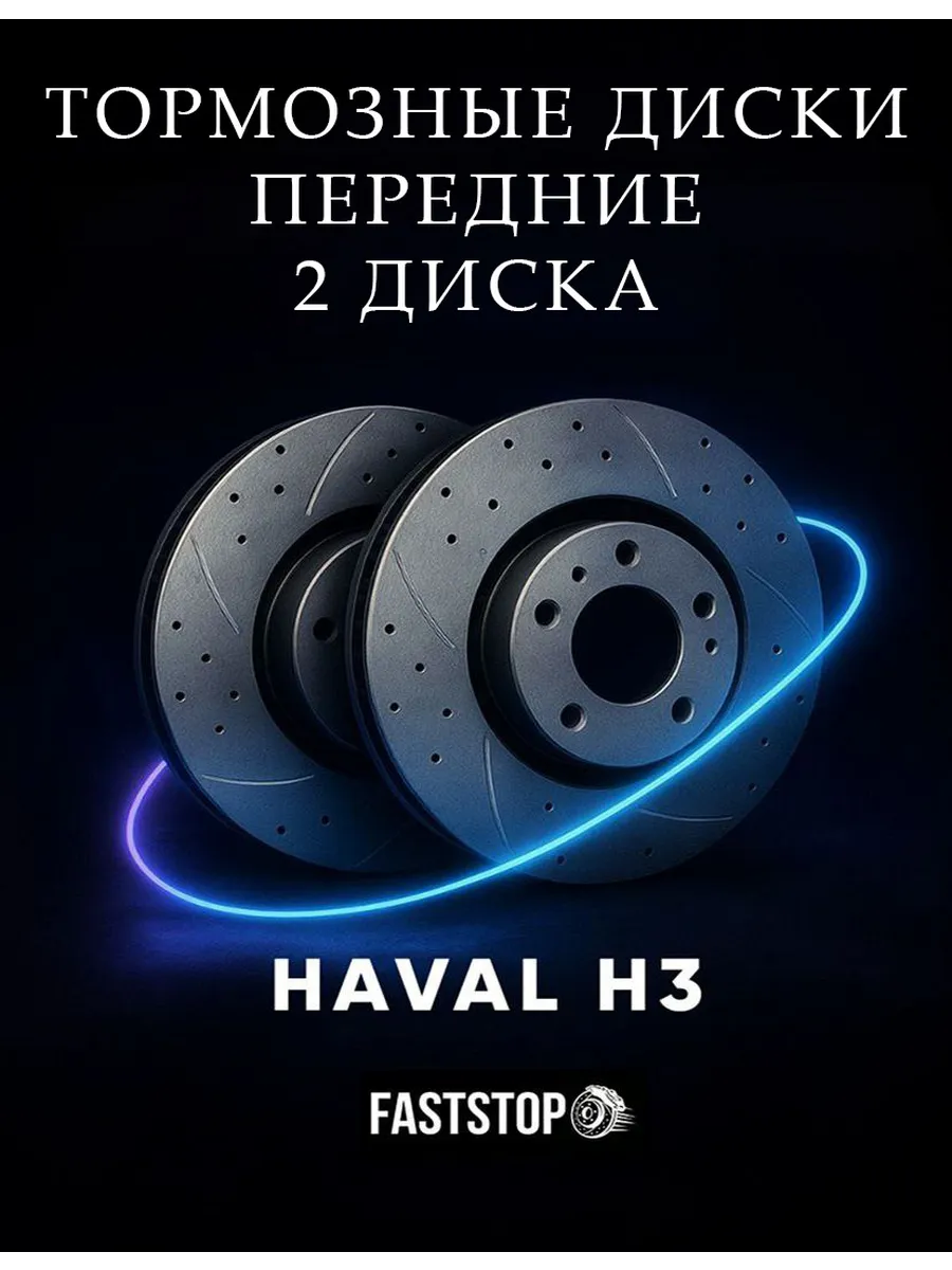 Диски тормозные передние Haval H3/ 2 шт