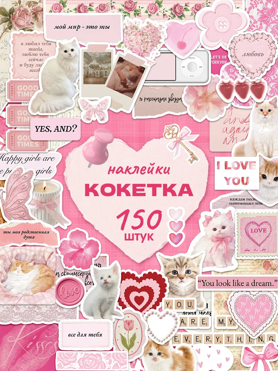 Наклейки для скрапбукинга котики любовь 150 шт