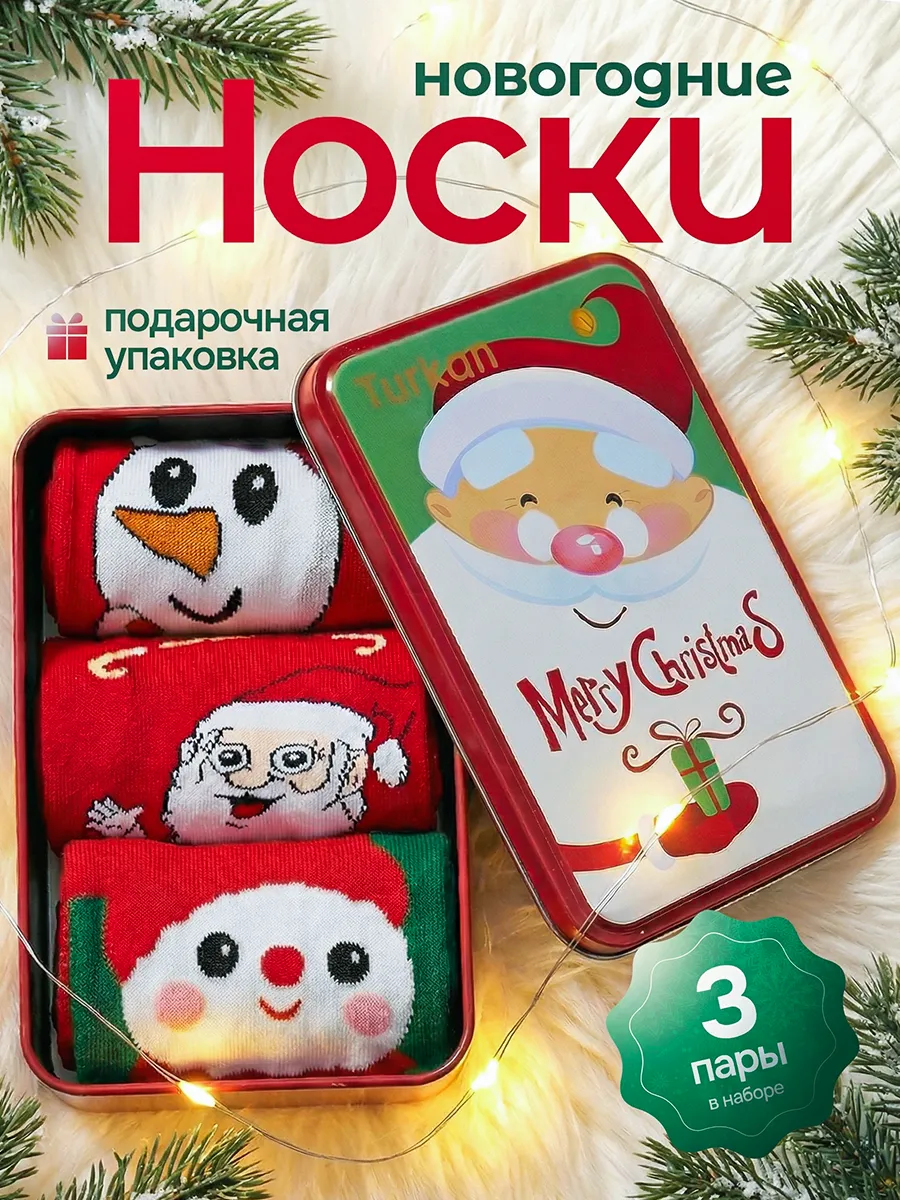Носки новогодние набор подарочный бокс 3 пары