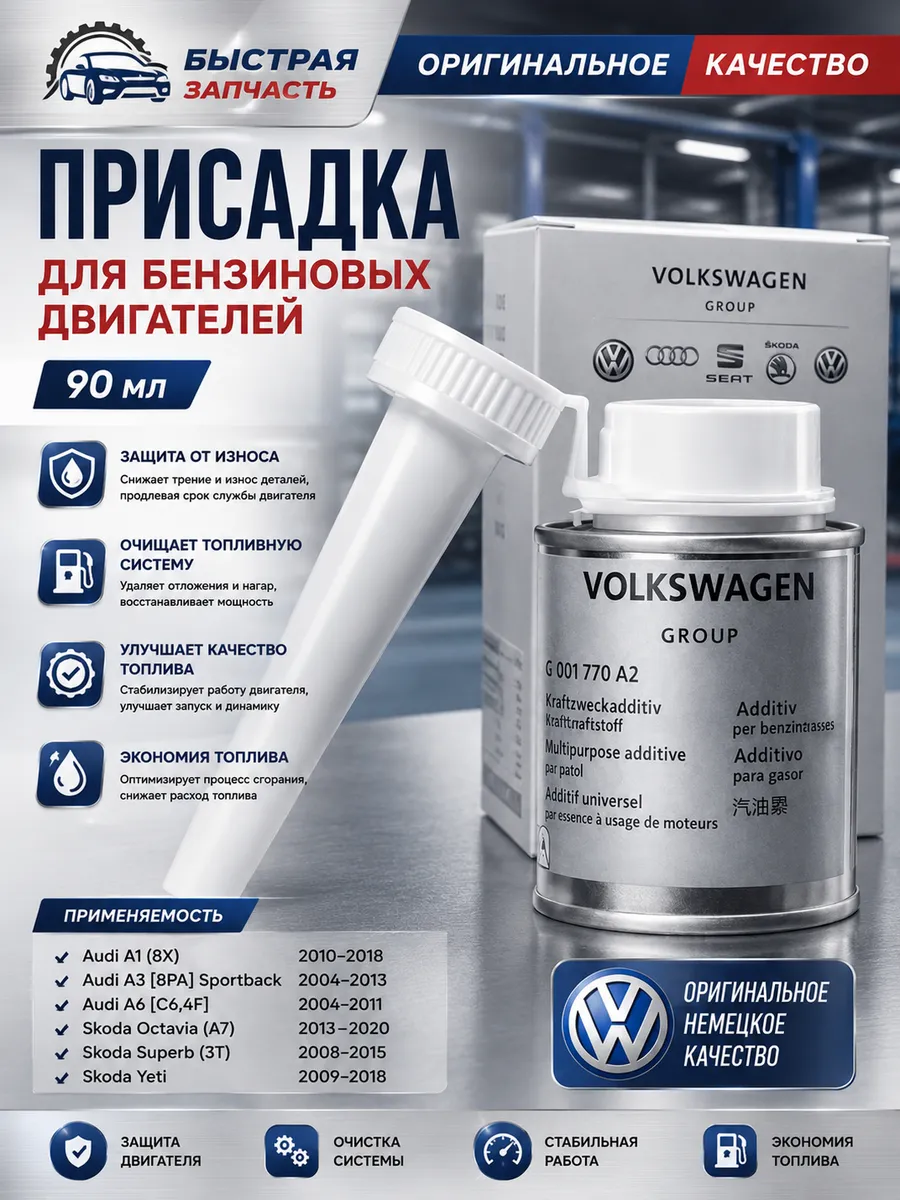 Очиститель топливной системы бензин Шкода Octavia Audi